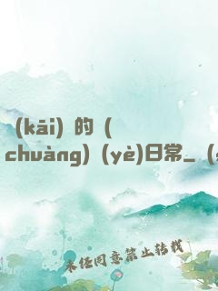 開(kāi)掛的創(chuàng)業(yè)日常
