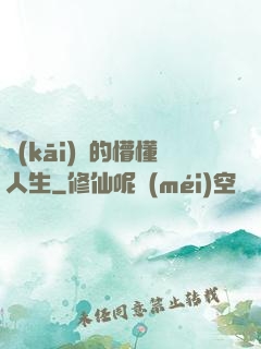 開(kāi)掛的懵懂人生