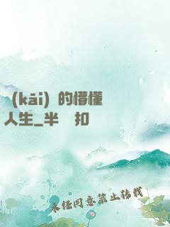 開(kāi)掛的懵懂人生