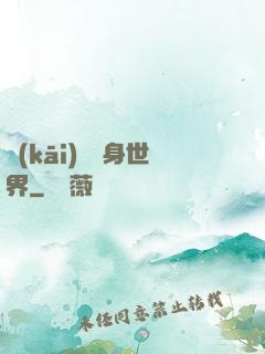 開(kāi)掛隨身世界