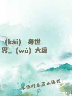 開(kāi)掛隨身世界