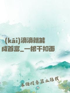 開(kāi)滴滴就能成首富