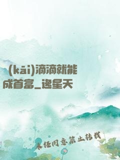 開(kāi)滴滴就能成首富