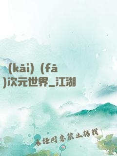 開(kāi)發(fā)次元世界