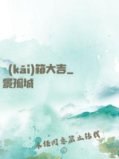 開(kāi)箱大吉