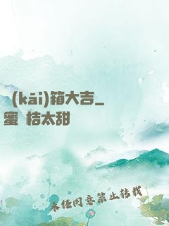 開(kāi)箱大吉