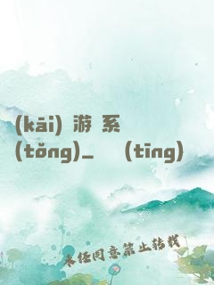 開(kāi)羅游戲系統(tǒng)