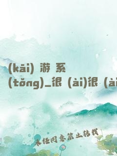 開(kāi)羅游戲系統(tǒng)