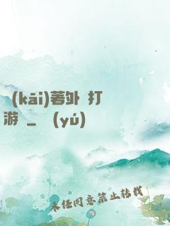 開(kāi)著外掛打游戲