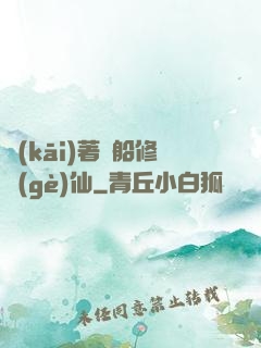 開(kāi)著飛船修個(gè)仙