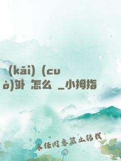 開(kāi)錯(cuò)外掛怎么辦