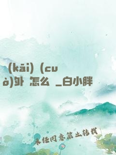 開(kāi)錯(cuò)外掛怎么辦