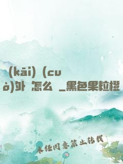 開(kāi)錯(cuò)外掛怎么辦