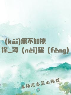 開(kāi)黑不如撩你
