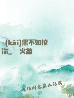 開(kāi)黑不如撩你