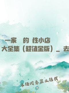 開一家賺錢的個性小店大全集（超值金版）