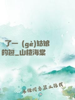 開了一個(gè)姑娘的包