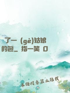 開了一個(gè)姑娘的包