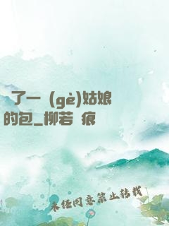 開了一個(gè)姑娘的包