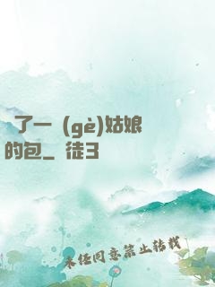開了一個(gè)姑娘的包