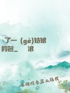 開了一個(gè)姑娘的包