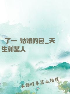 開了一個姑娘的包