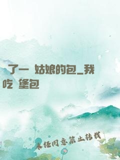 開了一個姑娘的包