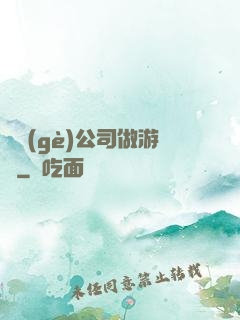 開個(gè)公司做游戲