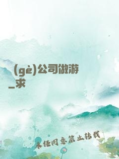 開個(gè)公司做游戲