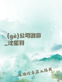 開個(gè)公司做游戲