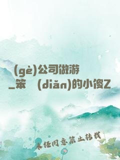開個(gè)公司做游戲