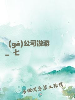 開個(gè)公司做游戲