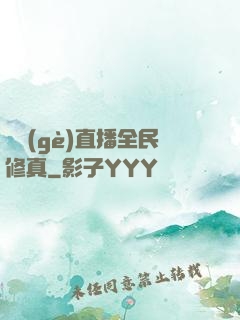 開個(gè)直播全民修真
