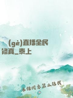 開個(gè)直播全民修真