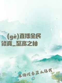 開個(gè)直播全民修真