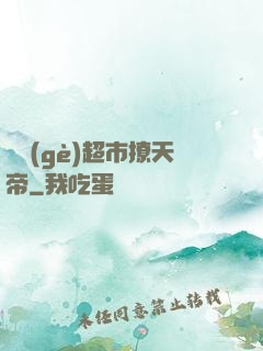 開個(gè)超市撩天帝