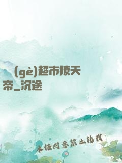 開個(gè)超市撩天帝