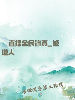 開個直播全民修真