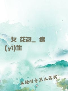 開兩個女兒花包