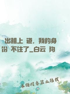 開出租上賽道，我的身份瞞不住了