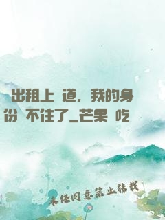 開出租上賽道，我的身份瞞不住了