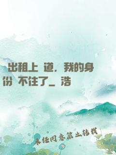 開出租上賽道，我的身份瞞不住了
