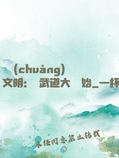 開創(chuàng)文明：從武道大學開始