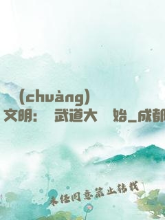 開創(chuàng)文明：從武道大學開始