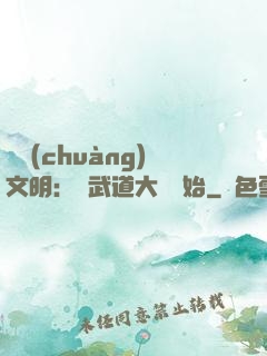 開創(chuàng)文明：從武道大學開始