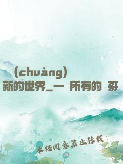開創(chuàng)新的世界