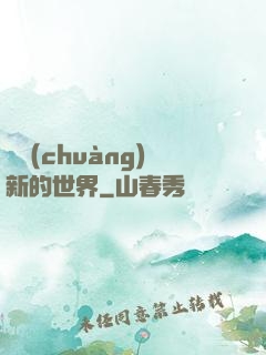 開創(chuàng)新的世界