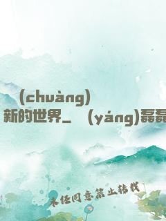 開創(chuàng)新的世界