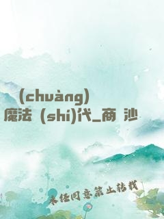開創(chuàng)魔法時(shí)代
