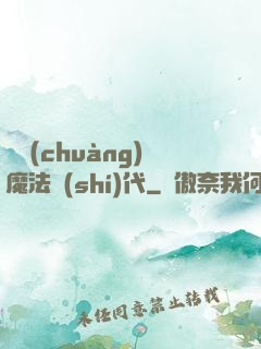 開創(chuàng)魔法時(shí)代